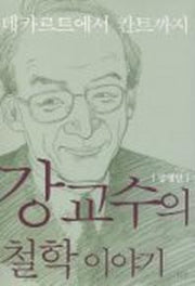 강교수의 철학이야기