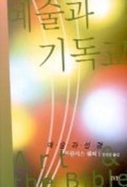 예술과 기독교