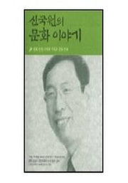 신국원의 문화 이야기