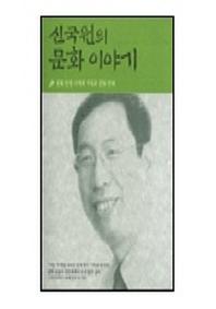 신국원의 문화 이야기