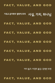 사실 가치 하나님