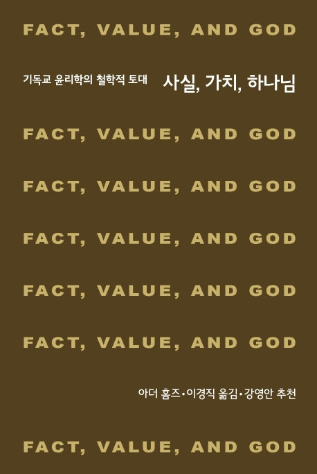 사실 가치 하나님