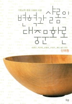 변혁과 샬롬의 대중문화론