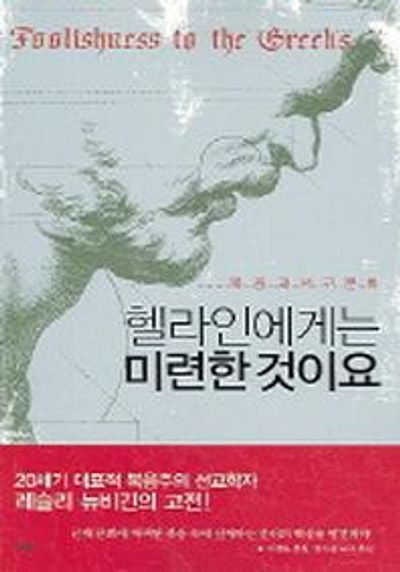 헬라인에게는 미련한 것이요