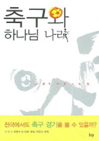 축구와 하나님 나라