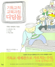 기독교적 교육과정 디딤돌
