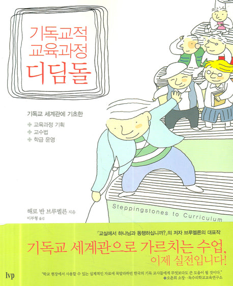 기독교적 교육과정 디딤돌