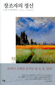 창조자의 정신(IVP 모던 클래식스 2)(양장본 Hardcover)