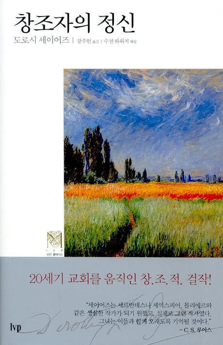 창조자의 정신(IVP 모던 클래식스 2)(양장본 Hardcover)