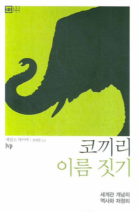 코끼리 이름 짓기(기독교 세계관 라이브러리 003)