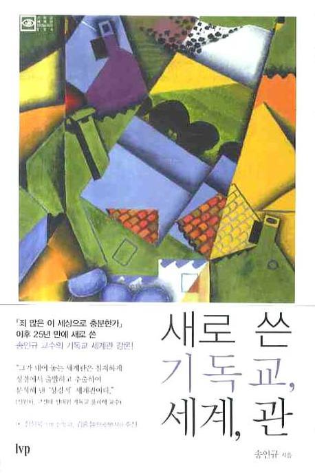 새로 쓴 기독교 세계 관(기독교 세계관 라이브러리 004)