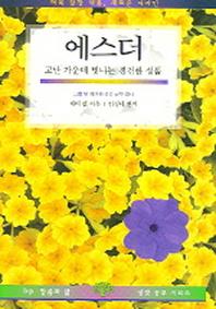 에스더(말씀과 삶 성경공부 시리즈)