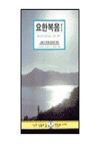 요한복음 1(말씀과 삶 성경공부 시리즈)