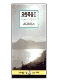 요한복음 2(말씀과 삶 성경공부 시리즈)