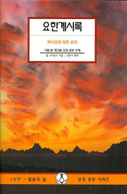 요한계시록(IVP 말씀과 삶 성경공부 시리즈)