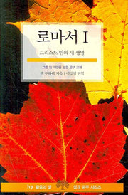 로마서 1(말씀과 삶 성경공부 시리즈)(반양장)