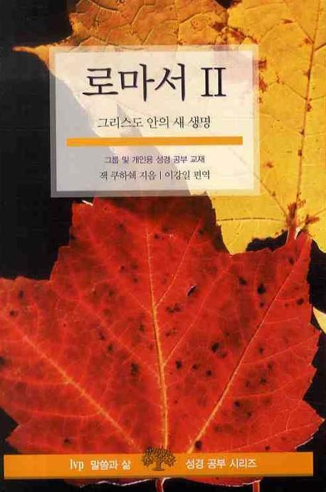 로마서 2(개정판)(말씀과 삶 성경공부 시리즈)