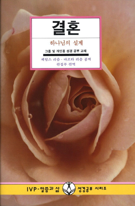 결혼: 하나님의 설계(말씀과 삶 성경공부 시리즈)