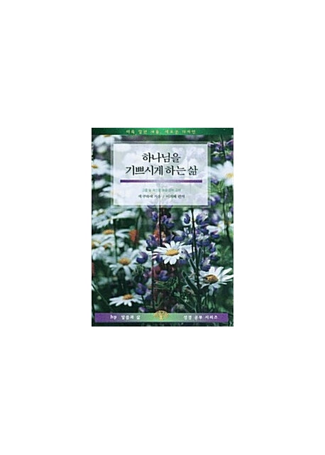 하나님을 기쁘시게 하는 삶