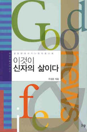 이것이 신자의 삶이다(3판)(복음과 삶 시리즈 3)