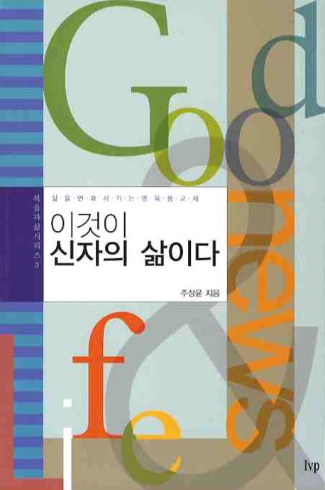 이것이 신자의 삶이다(3판)(복음과 삶 시리즈 3)