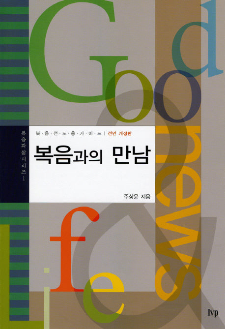 복음과의 만남(전면개정판)(복음과삶시리즈 1)