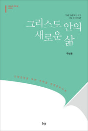 그리스도 안의 새로운 삶(그리스도 안의 삶 시리즈 1)