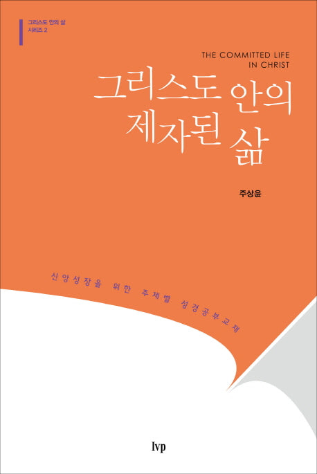그리스도 안의 제자된 삶(그리스도 안의 삶 시리즈 2)