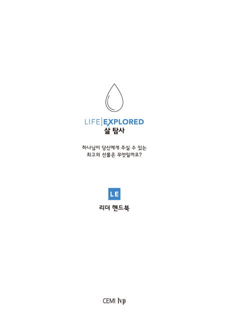 삶 탐사 리더 핸드북