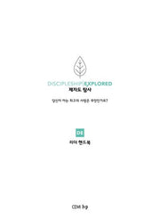 제자도 탐사 리더 핸드북