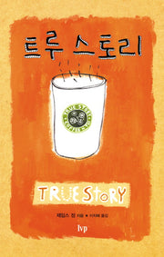 트루 스토리