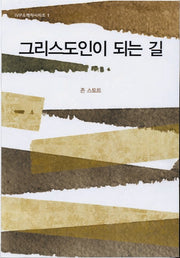 그리스도인이 되는 길(2판)(IVP 소책자 시리즈 1)