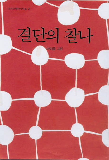 결단의 찰나(2판)(IVP 소책자 시리즈 3)