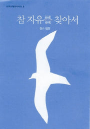 참 자유를 찾아서(2판)(IVP 소책자 시리즈 5)