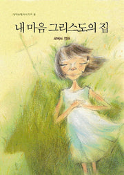 내 마음 그리스도의 집(3판)(IVP 소책자 시리즈 6)