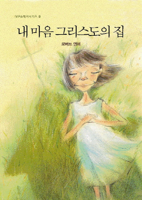 내 마음 그리스도의 집(3판)(IVP 소책자 시리즈 6)