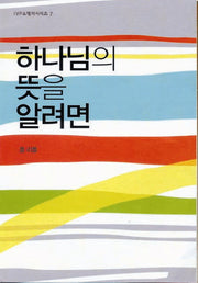 하나님의 뜻을 알려면(2판)(IVP 소책자 시리즈 7)