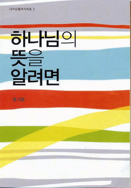 하나님의 뜻을 알려면(2판)(IVP 소책자 시리즈 7)
