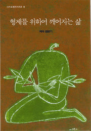 형제를 위하여 깨어지는 삶(2판)(IVP 소책자 시리즈 8)
