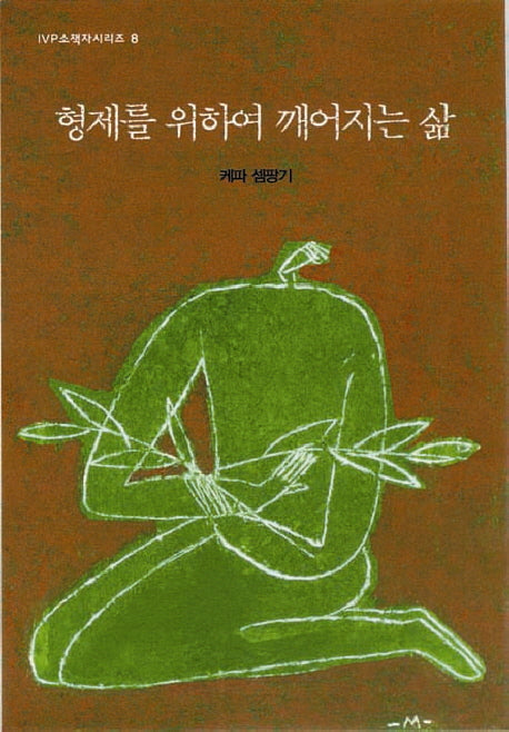 형제를 위하여 깨어지는 삶(2판)(IVP 소책자 시리즈 8)