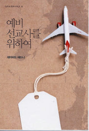 예비 선교사를 위하여(2판)(IVP 소책자 시리즈 9)