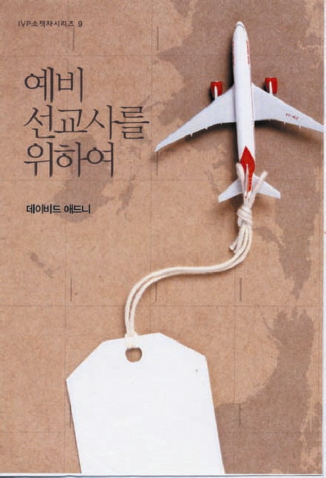 예비 선교사를 위하여(2판)(IVP 소책자 시리즈 9)