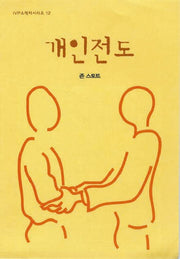 개인 전도(2판)(IVP 소책자 시리즈 12)