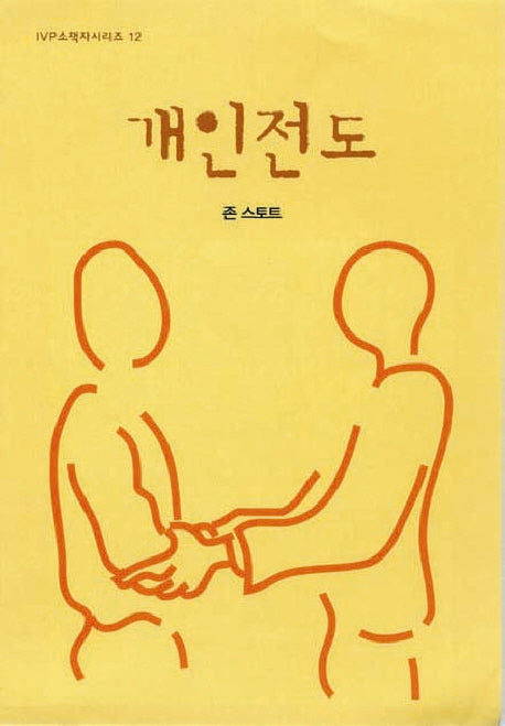 개인 전도(2판)(IVP 소책자 시리즈 12)