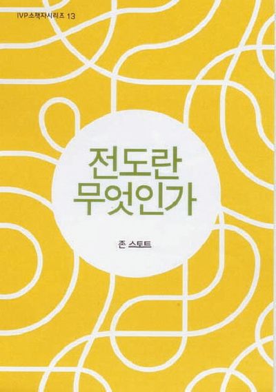 전도란 무엇인가(2판)(IVP 소책자 시리즈 13)