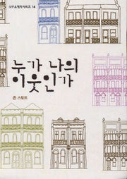 누가 나의 이웃인가(2판)(IVP 소책자 시리즈 14)