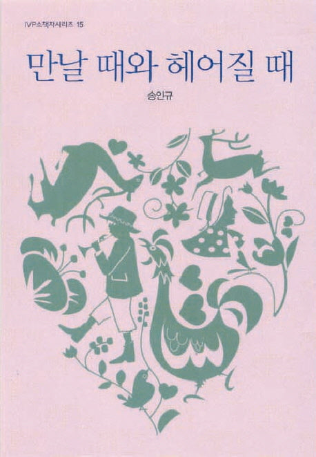 만날 때와 헤어질 때(2판)(IVP 소책자 시리즈 15)