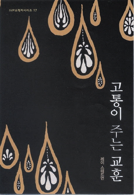 고통이 주는 교훈(2판)(IVP 소책자 시리즈 17)