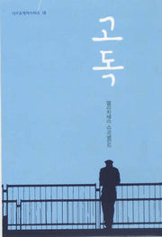 고독(2판)(IVP 소책자 시리즈 18)