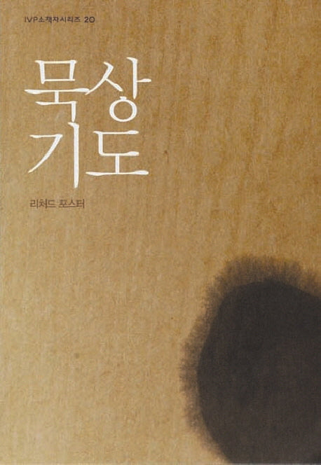 묵상 기도(2판)(IVP 소책자 시리즈 20)